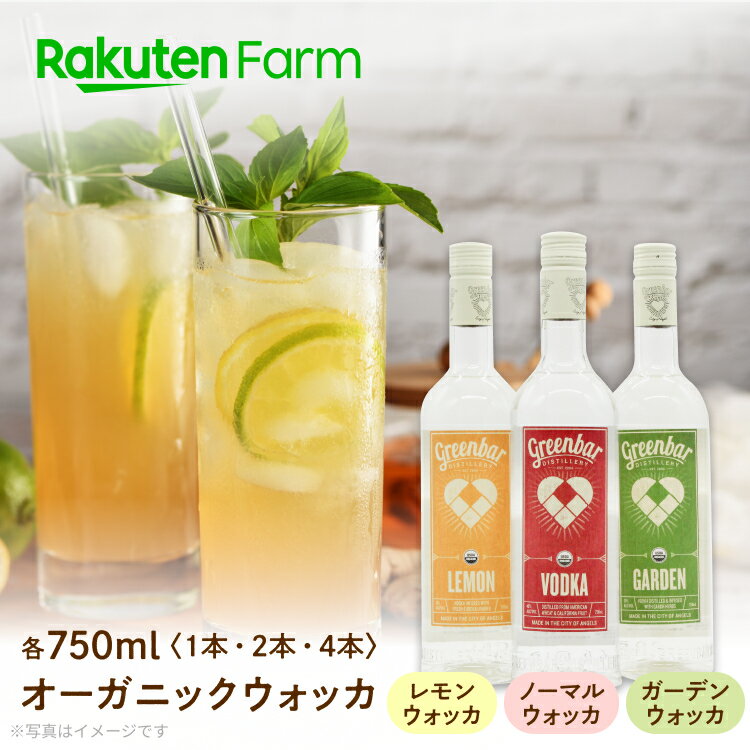 オーガニック ウォッカ 750ml 1本, 2本, 4本から選べる