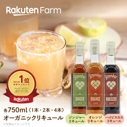 オーガニック リキュール 750ml（3種から選べる）　1本, 2本, 4本から選べる