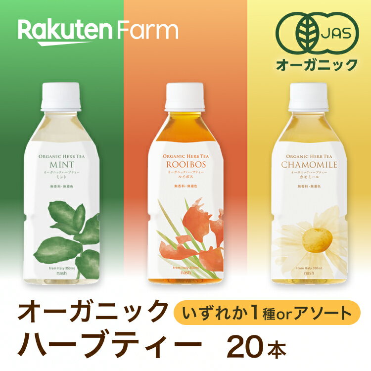 オーガニックハーブティー　350ml×20本セット