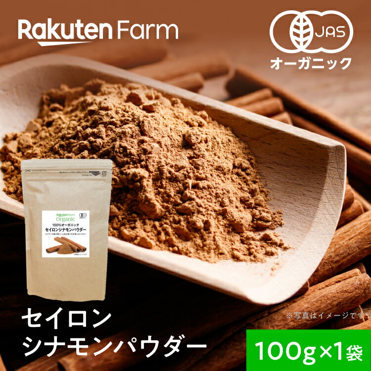 【値下 お買得】セイロンシナモン パウダー 100g【国内選別品】100％オーガニック