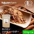 【値下・お買得】セイロンシナモン パウダー 100g【国内選別品】100％オーガニック