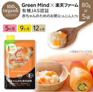 月齢別3種から選べる 有機JAS認証 有機にんじん入り 赤ちゃんのためのおかゆ×5袋