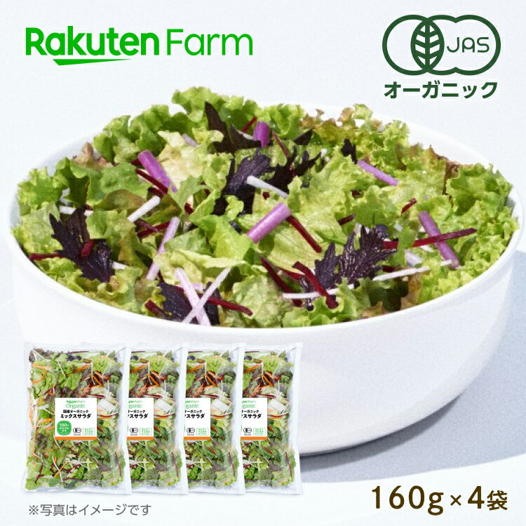 100％オーガニック 野菜サラダ　160g x 4袋【ミックス】