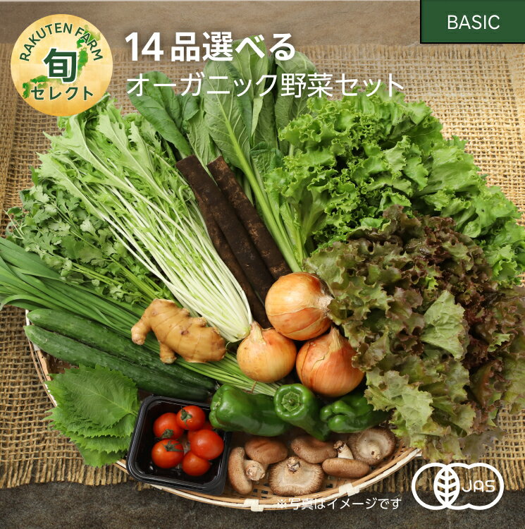 14品選べるオーガニック野菜セット (20種から選択)