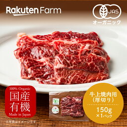 【冷凍】北海道　釧路産　オーガニックビーフ　焼肉用（厚切り） 150g×1パック