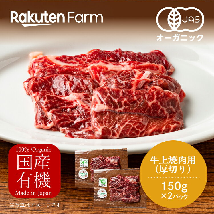 【冷凍】北海道 釧路産 オーガニックビーフ 焼肉用 厚切り 150g 2パック