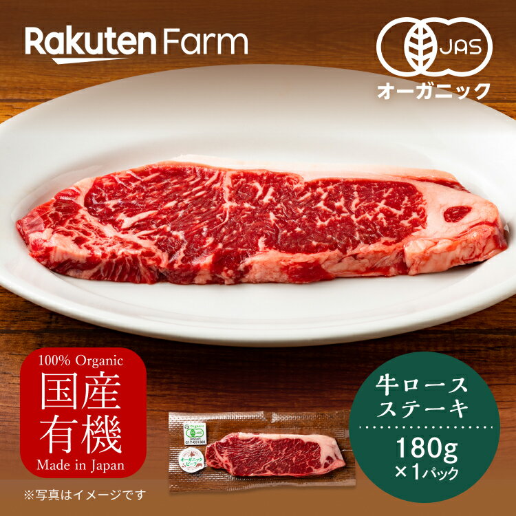 【冷凍】北海道　釧路産　オーガニックビーフ　ロースステーキ 180g×1パック