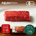 【冷凍】北海道 釧路産 オーガニックビーフ モモステーキ 120g 1パック