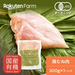 【冷凍】茨城県産　オーガニックチキン　むね肉　 300g×1パック