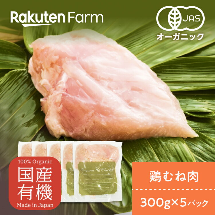 楽天楽天ファームお得な大容量！【冷凍】茨城県産　オーガニックチキン　むね肉　 300g×5パック