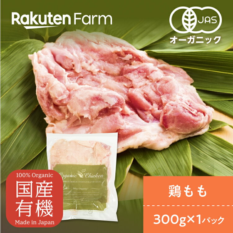 【冷凍】茨城県産 オーガニックチキン もも肉 300g 1パック