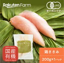 茨城県産　オーガニックチキン　ささみ　 200g×1パック