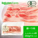 オーガニックポーク　しゃぶしゃぶ用　 バラ肉 1kg（250g×4パック）