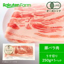 オーガニックポーク　うす切り　 バラ肉 250g×1パック