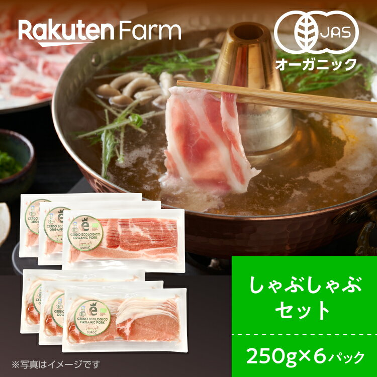 【冷凍】オーガニックポーク　お得なしゃぶしゃぶセット　 1.5kg（250g×6パック）（バラ肉×2パック、ロ..