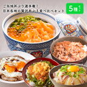 ご当地丼ぶり選手権!日本各地の贅沢丼ぶり食べ比べ セット