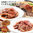 北海道のソウルフード!ジンギスカン満喫セット
