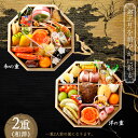 和洋おせちセット2重 (和風:京都祇園「や満文」、洋風:博多「てら岡」監修)