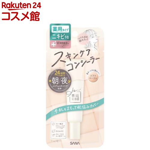 サナ 素肌記念日 薬用スキンケアコンシーラー ACホワイト(15g)【素肌記念日】