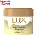 ラックス スーパーリッチシャイン ダメージリペア とろとろ補修ヘアマスク(220g)【ラックス スーパーリッチシャイン(LUX)】