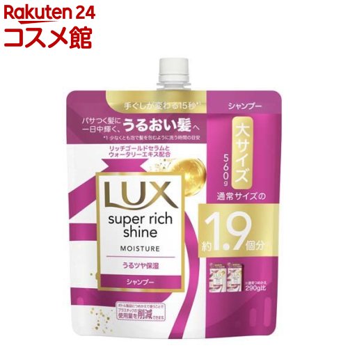 ラックス スーパーリッチシャイン モイスチャー シャンプー 詰め替え用(560g)【ラックス(LUX)】