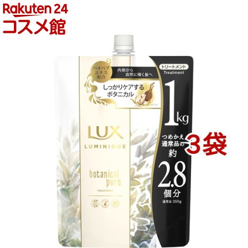 ラックス ルミニーク ボタニカルピュア トリートメント つめかえ用(1000g*3袋セット)【ラックス(LUX)】[大容量 詰め替え まとめ買い ノンシリコン]