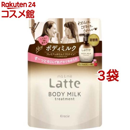 楽天楽天24 コスメ館マー＆ミー Latte トリートメント ボディミルク 詰替用（250g*3袋セット）【マー＆ミー】[スキンケア ママ ベビー キッズ 赤ちゃん 子ども]