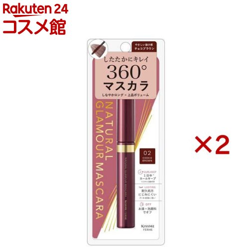 キスミーフェルム ナチュラルグラマー マスカラ チョコブラウン02(4.5g×2セット)【キスミー フェルム】