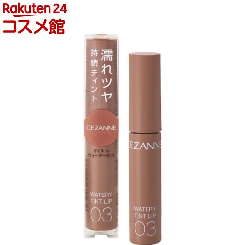 セザンヌ 口紅 セザンヌ ウォータリーティントリップ 03 ベージュブラウン(4.0g)【セザンヌ(CEZANNE)】