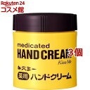 キスミー 薬用ハンドクリーム(75g 3個セット)【キスミー】