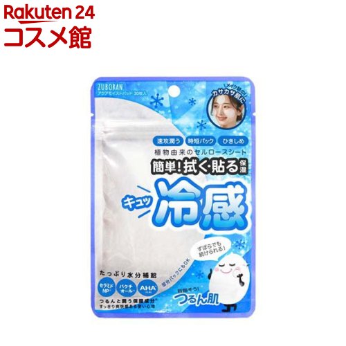 ずぼらん アクアモイストパッド(30枚入)