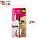 ヒロインメイク プライムリキッドアイライナー リッチキープ 01 漆黒ブラック(0.40ml*3本セット)【ヒロインメイク】