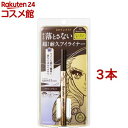 ヒロインメイク プライムリキッドアイライナー リッチキープ 02 ブラウンブラック(0.40ml*3本セット)【ヒロインメイク】