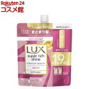 ラックス スーパーリッチシャイン ストレートビューティー コンディショナー 詰め替え(560g)【ラックス スーパーリッチシャイン(LUX)】