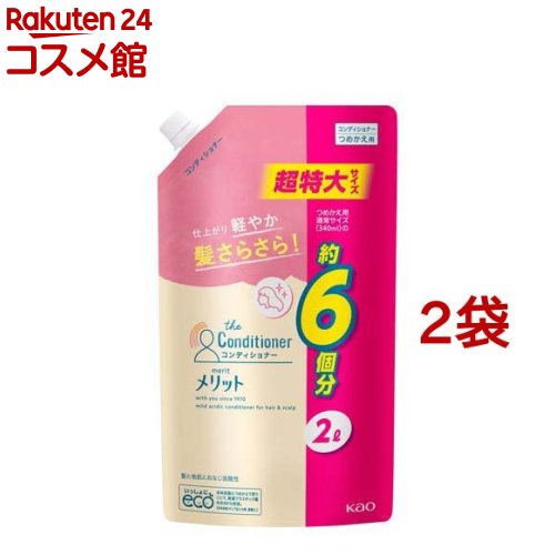 メリット コンディショナー リンス 詰め替え 超特大サイズ(2000ml*2袋セット)【メリット】[コンディショナー 地肌 さらさら ふけ かゆみ]