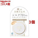 シルクパウダー70(9g*3個セット)【シルクパウダー】