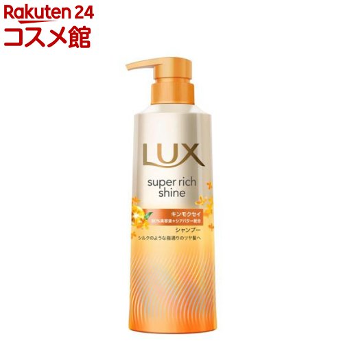 ラックス スーパーリッチシャイン キンモクセイ シャンプー ポンプ(400g)【ラックス(LUX)】