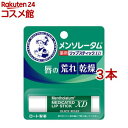 メンソレータム 薬用リップスティック XD(4.0g*3本セット)【メンソレータム】(4)