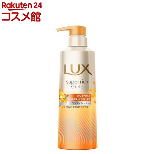 ラックス スーパーリッチシャイン キンモクセイ コンディショナー ポンプ(400g)【ラックス(LUX)】