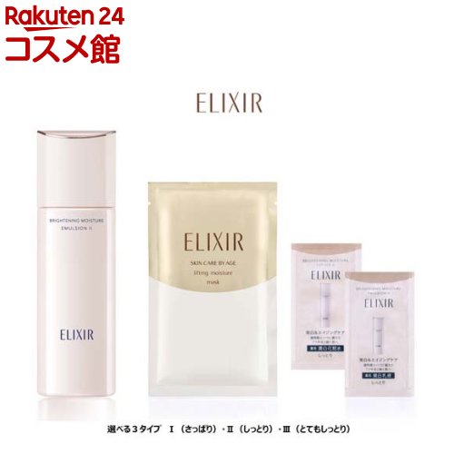 エリクシール ブライトニング エマルジョンWT I II III 乳液 美白 マスク付(130ml)【エリクシール ホワイト(ELIXIR WHITE)】