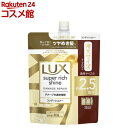 ラックス スーパーリッチシャイン ダメージリペア コンディショナー 詰め替え(720g)【ラックス スーパーリッチシャイン(LUX)】