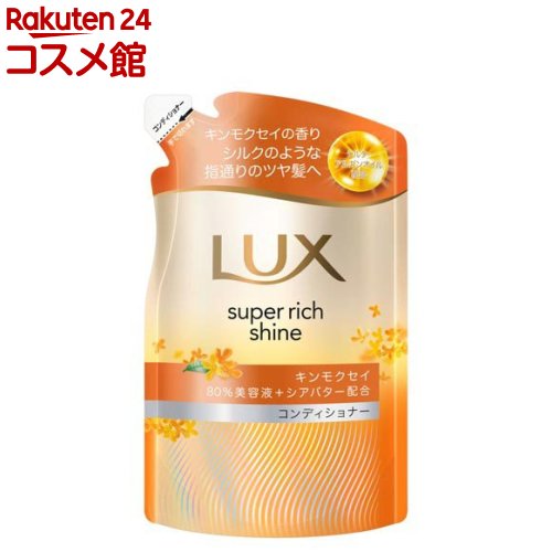ラックス スーパーリッチシャイン キンモクセイ コンディショナー 詰め替え(280g)【ラックス(LUX)】