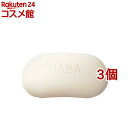 ハーバー 絹泡石けん(80g*3個セット)【ハーバー(HABA)】