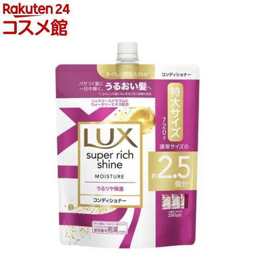 ラックス スーパーリッチシャイン モイスチャー コンディショナー 詰め替え用(720g)【ラックス(LUX)】