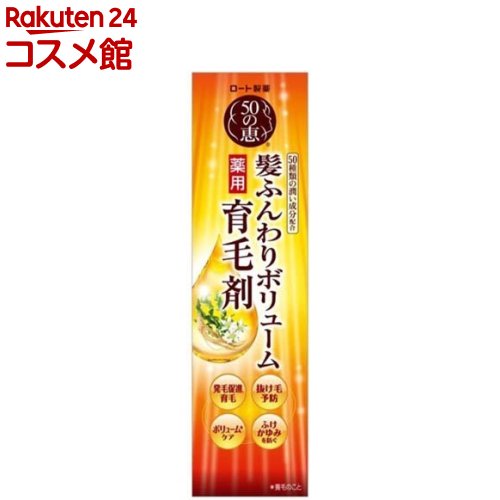 50の恵 髪ふんわりボリューム育毛剤(160ml)【50の恵】