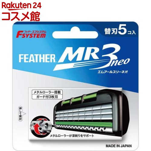 フェザー エフシステム替刃 MR3ネオ MR3N-5(5個入)【フェザー】