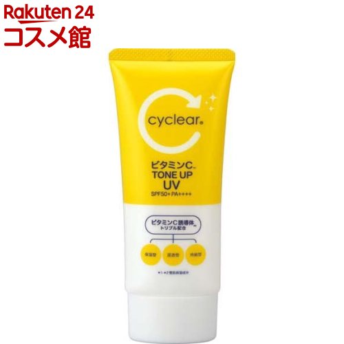 cyclear サイクリア ビタミンCトーンアップUV SPF50+PA++++(80g) 1