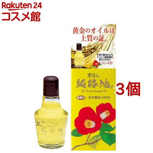 純椿油(72ml*3個セット)【ツバキオイル(黒ばら本舗)】[椿油 髪 全身 保湿 ツヤ まとまる ダメージ]