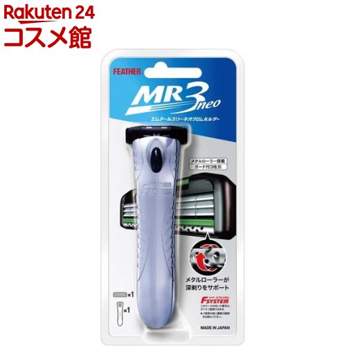 フェザー エフシステム MR3ネオクロムホルダー MR3N-H(1セット)【フェザー】