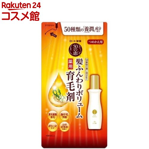 50の恵 髪ふんわりボリューム育毛剤 つめかえ用(150ml)【50の恵】